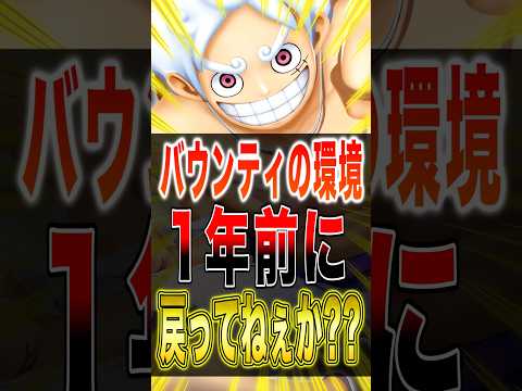 バウンティの環境キャラ1年前に戻ってねェかぁぁ？？www short バウンティラッシュ ワンピース ONEPIECE サムネイル