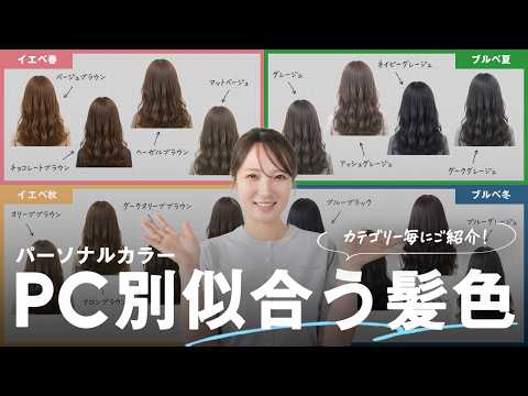 【秋の神回】垢抜け髪色、パーソナルカラー別で即決!イエベ春/ブルベ夏/イエベ秋の似合うヘアカラー図鑑