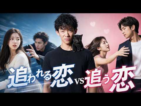 追われる恋vs追う恋、どちらが幸せ？ サムネイル