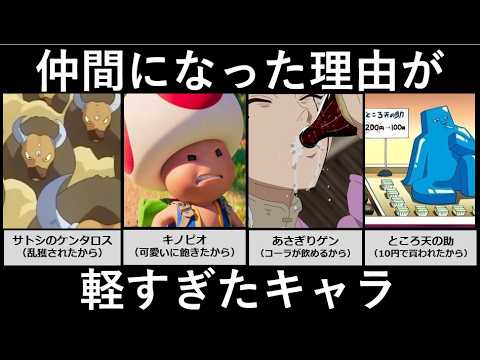 仲間になった理由が軽すぎたキャラ