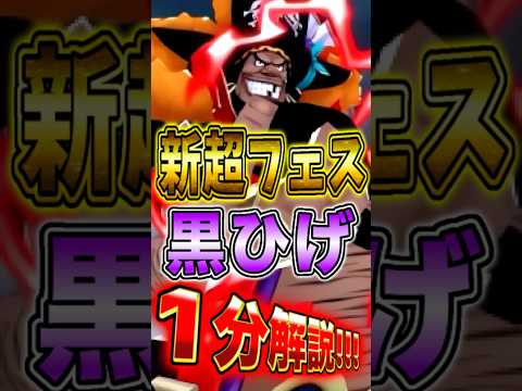 新超フェス"四皇黒ひげ"の性能を１分で完全解説！ short バウンティラッシュ 黒ひげ 1分解説 ONEPIECE