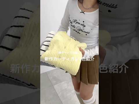 【大人気カーディガンでカラー別コーデ🎀】どのコーデが好き？shorts fashion wego outfit 韓国フ… サムネイル