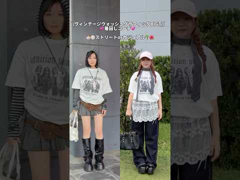 【あなたはどっち派？】ストリート派🍜🍥？カジュアル派🌴🌺？shorts fashion wego ウィゴー outfi…