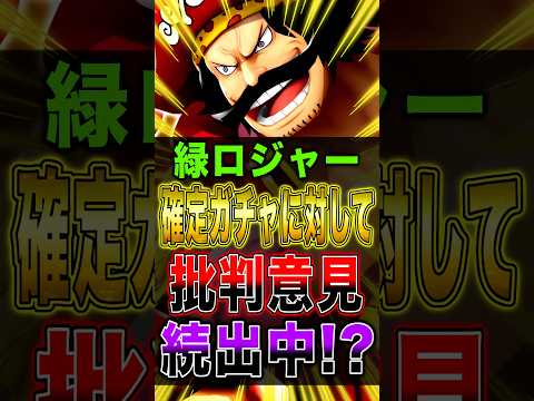 緑ロジャー確定ガチャに対して"批判意見"続出中！？ short バウンティラッシュ ロジャー ワンピース ONEPIE…