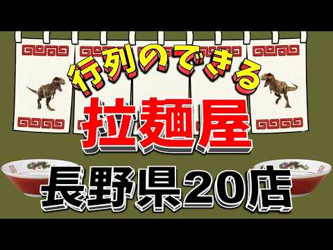 【行列が一番の看板です】行列のできる拉麺屋・長野県20店！名店揃い！！ サムネイル