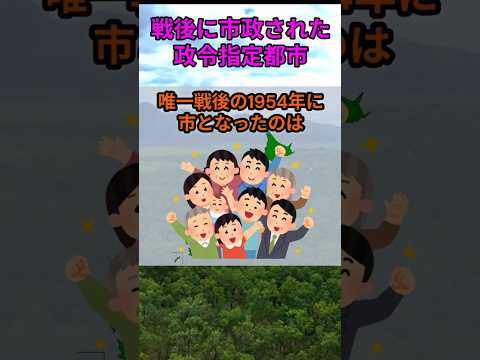 s233_唯一戦後に市政された政令指定都市 都道府県 人口 shorts