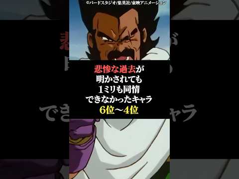 悲惨な過去が明かされても1ミリも同情出来なかったキャラ6位〜4位 サムネイル