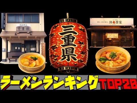 【令和8年最新】三重県ラーメンランキングTOP20！　名店揃い！