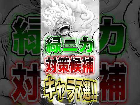 バウンティユーザー必見!!上方修正後!!緑ニカ対策候補キャラ7選!! short バウンティラッシュ ニカ 対策 ON… サムネイル