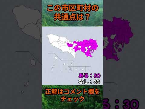この市町村の共通点は？cqj022 Shorts 市町村 クイズ 自治体 サムネイル