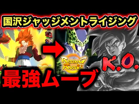 最強ムーブ『国沢ジャッジメントライジング』でUL悟空4を吹き飛ばす【ドラゴンボールレジェンズ】【DRAGONBALL… サムネイル