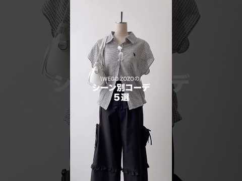 【春のシーン別コーデ5選🌸】どのコーデが好き？shorts fashion wego outfit 韓国ファッション… サムネイル