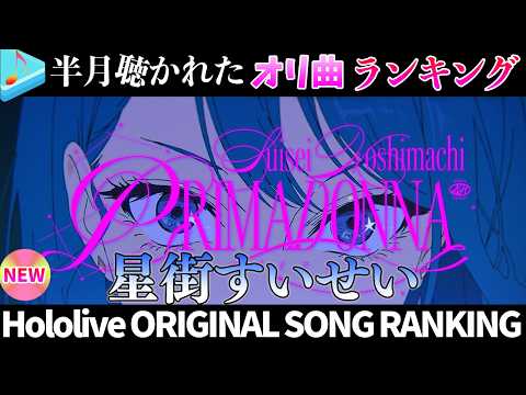 【comet】半月で一番聴かれたオリ曲は？オリ曲ランキング 30 most viewed song in this m…