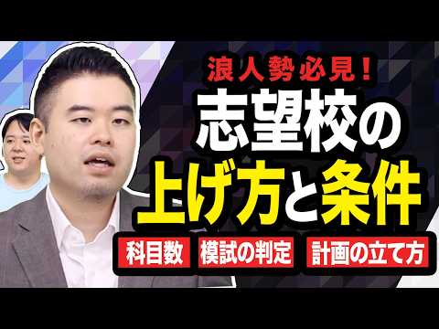 浪人したら志望校上げられるのか？どこまで上げていいのか？ サムネイル