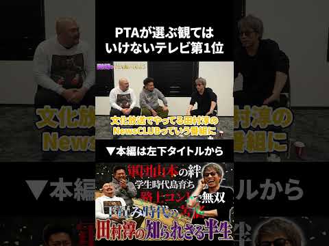 9年連続PTAが選ぶ観てはいけないテレビランキング第1位に選ばれた真相 田村淳 鬼越トマホーク サムネイル