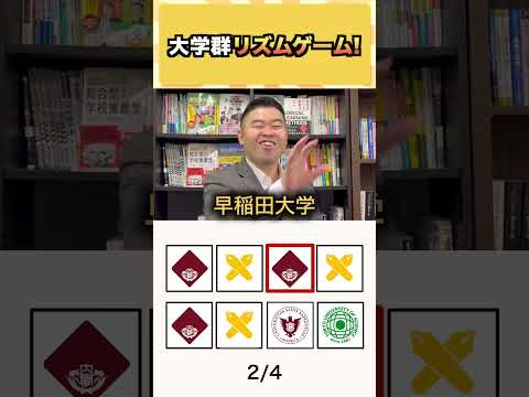大学群リズムゲーム！ コバショー 大学受験 shorts 東大 ＃京大 ＃ゲーム サムネイル