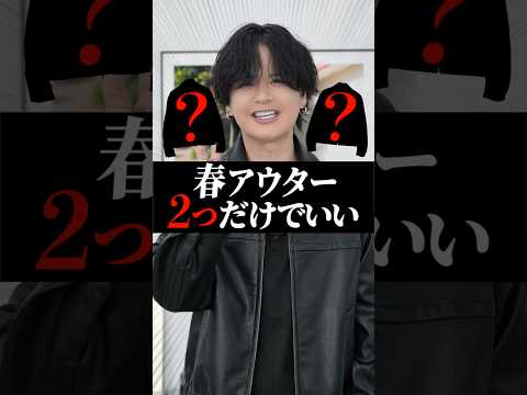 このアウターは絶対に押さえて！ サムネイル