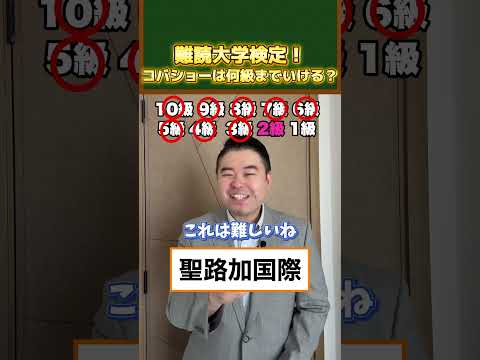 難読大学検定！コバショーは何級までいける？shortsコバショー大学受験 サムネイル