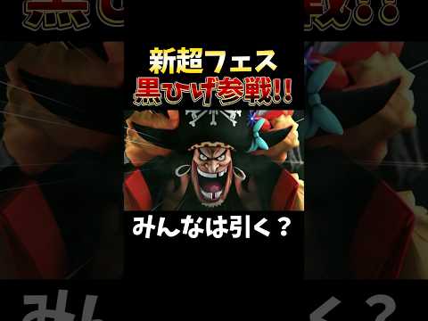 新超フェス"四皇黒ひげ"参戦決定！ short バウンティラッシュ 新キャラ 黒ひげ ONEPIECE
