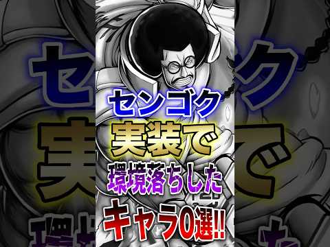 バウンティラッシュ!!センゴク実装で環境落ちしたキャラ0選!! short バウンティラッシュ 新キャラ フェス限 O…