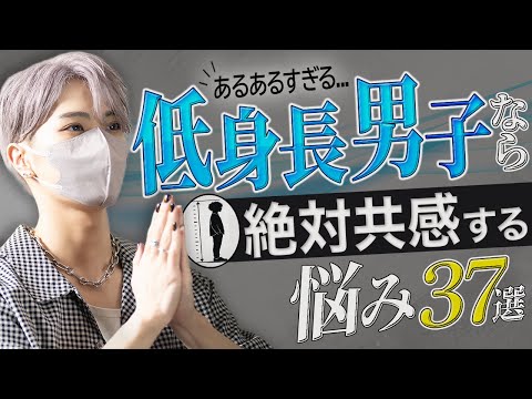 168cmの僕が低身長男性の悩みを募集したら、想像以上にヤバすぎた