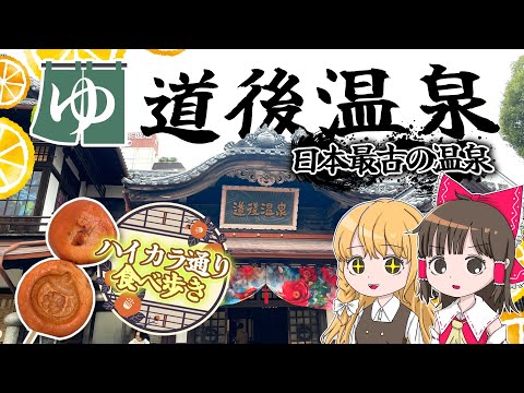 日本最古の温泉のひとつ『道後温泉』で食べ歩き＆温泉を堪能！霊夢と魔理沙が道後温泉に行くよ【ゆっくり実況解説】【旅行Vl… サムネイル