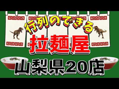 【行列が一番の看板です】行列のできる拉麺屋・山梨県20店！いいお店！！
