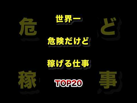 世界一危険だけど稼げる仕事TOP20 仕事 職業 雑学 ランキング