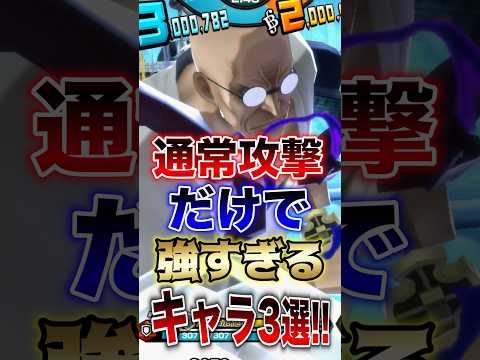 【バウンティラッシュ】通常攻撃だけで強すぎるキャラ3選!! short バウンティラッシュ 強すぎる 3選 ONEPI…
