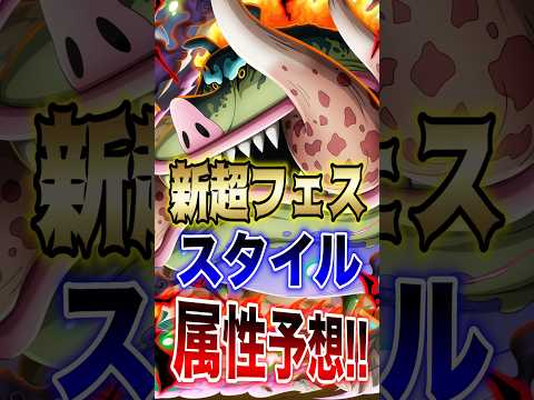 【あなたの意見も教えて!!】バウンティ!!新超フェス"スタイル"属性予想!! short バウンティラッシュ 新キャラ…
