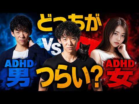 【ADHD女vsADHD男】生きづらいのはどっち？