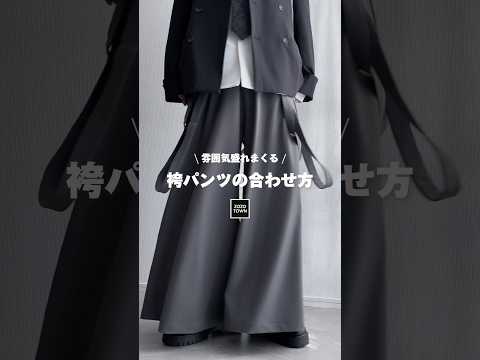 ❤️‍🔥雰囲気盛れまくり❤️‍🔥袴パンツの合わせ方 ファッションコーデ サムネイル