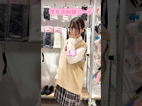 【学年別制服コーデ🏫✨】みんなはどうだった？shorts fashion wego ウィゴー jk outfit 学校… サムネイル