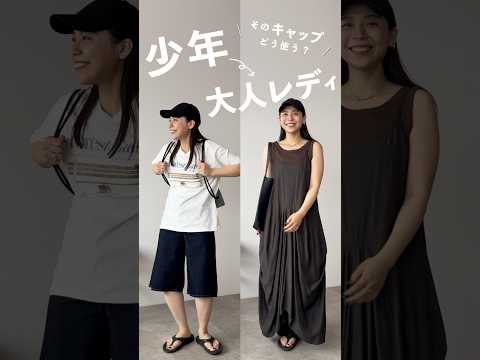 "夏休みの少年"にならない、大人キャップコーデ