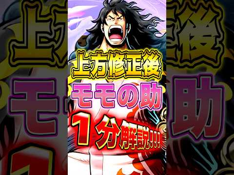 上方修正される"モモの助"の性能を１分で完全解説！ short バウンティラッシュ モモの助 1分解説 ONEPIECE