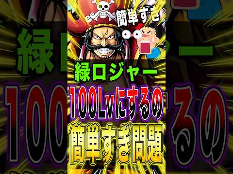 配布が決定してる!!緑ロジャー100Lvにするの簡単すぎる問題w short バウンティラッシュ ロジャー ワンピース… サムネイル