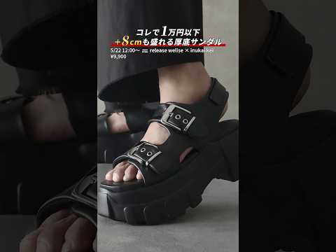 【衝撃の+8cm】コスパ最強サンダルが完成