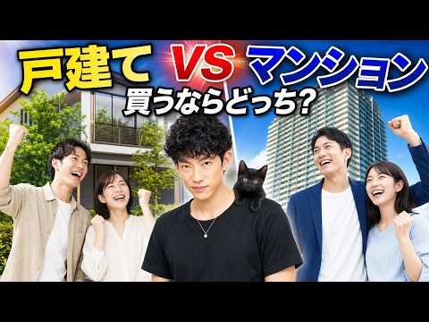 【戸建てvsマンション】買うならどっち？ サムネイル