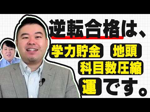 逆転合格のカラクリ　逆転合格全パターン紹介 サムネイル