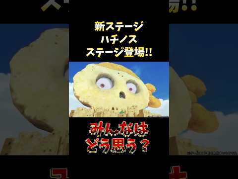 バウンティラッシュ"新ステージ!!ハチノスステージ登場!!" short バウンティラッシュ 新ステージ ONEPIE…