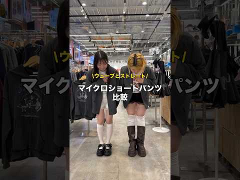 【身長/骨格別ショートパンツ比較してみた👭】参考にしてみてね🫶shorts  fashion wego ウィゴー ou…