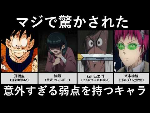マジで驚かされた意外すぎる弱点を持つキャラ サムネイル