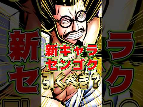 新キャラ"センゴク"引くべきか？ short バウンティラッシュ 新キャラ センゴク 引くべき ガチャ解説 ONEPI…