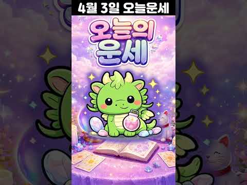 4월 3일 띠별 운세 코디색상 좋은위치 [30초운세]  🎃✨ shorts