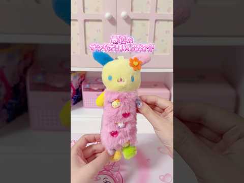 サンリオ購入品紹介【トキメキぽっぷシリーズなど】