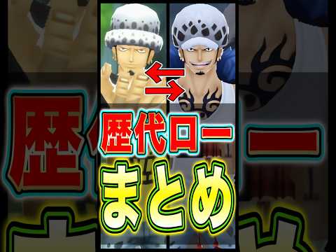 【バウンティ】歴代ローまとめ!! short バウンティラッシュ ロー ワンピース ONEPIECE