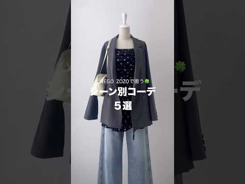 【春のシーン別コーデ5選🍀】どのコーデが好き？shorts fashion wego outfit 韓国ファッション…