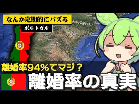 ｢ポルトガルの離婚率は94％｣は本当なのか サムネイル