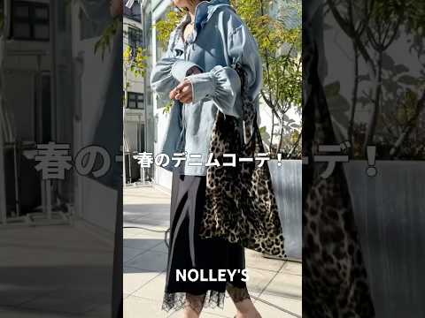 【NOLLEY'S】春のデニムコーデ👖nolleys春コーデデニムコーデ 大人カジュアル サムネイル