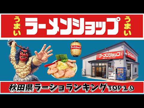 【令和8年最新】秋田県ラーメンショップランキングTOP10！　レベル髙！